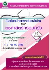 เปิดรับสมัครแพทย์ประจำบ้านสาขาเวชศาสตร์ครอบครัวฯ