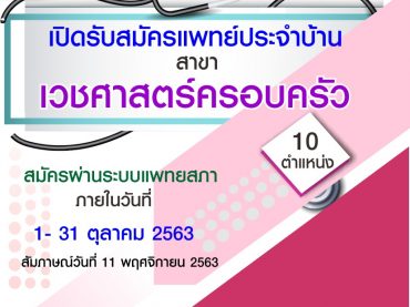 เปิดรับสมัครแพทย์ประจำบ้านสาขาเวชศาสตร์ครอบครัวฯ