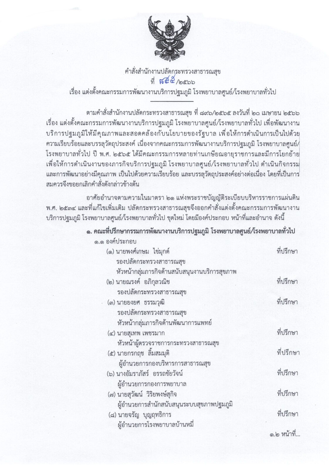 แต่งตั้งคณะอนุกรรมการพัฒนางานบริการปฐมภูมิ โรงพยาบาลศูนย์/โรงพยาบาลทั่วไป ปี 2566